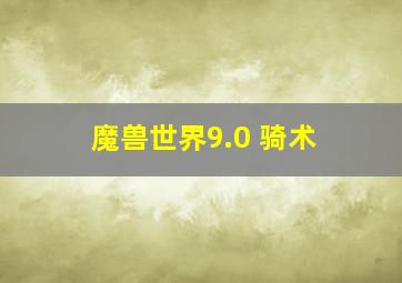 魔兽世界9.0 骑术